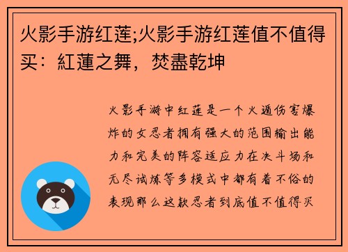 火影手游红莲;火影手游红莲值不值得买：紅蓮之舞，焚盡乾坤