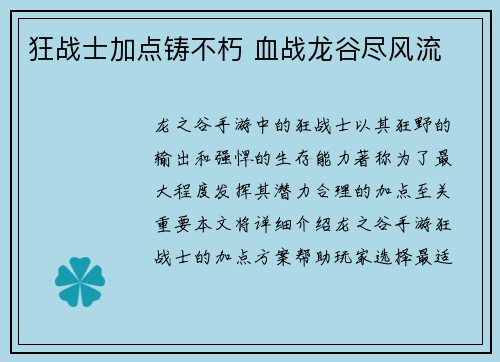狂战士加点铸不朽 血战龙谷尽风流