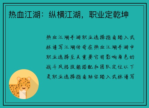 热血江湖：纵横江湖，职业定乾坤