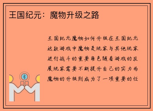 王国纪元：魔物升级之路