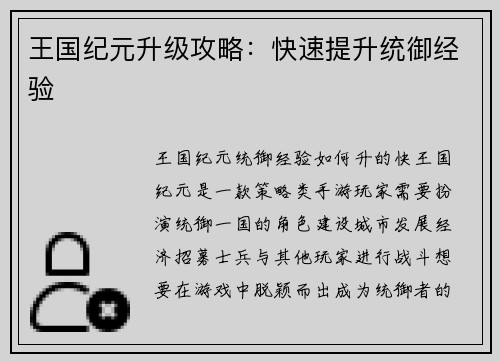 王国纪元升级攻略：快速提升统御经验