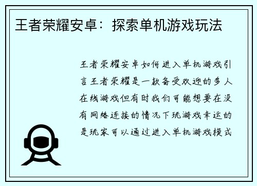 王者荣耀安卓：探索单机游戏玩法