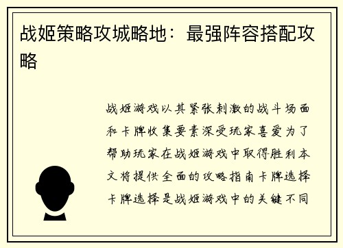 战姬策略攻城略地：最强阵容搭配攻略