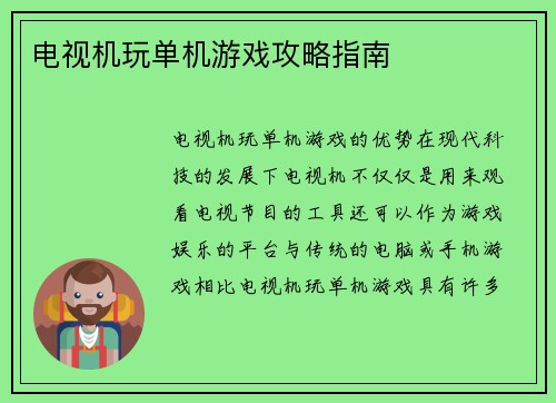 电视机玩单机游戏攻略指南