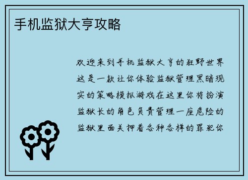 手机监狱大亨攻略