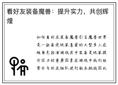 看好友装备魔兽：提升实力，共创辉煌