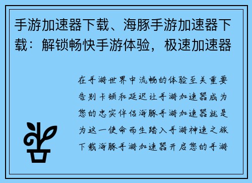 手游加速器下载、海豚手游加速器下载：解锁畅快手游体验，极速加速器下载开启