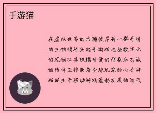手游猫