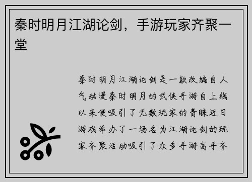 秦时明月江湖论剑，手游玩家齐聚一堂