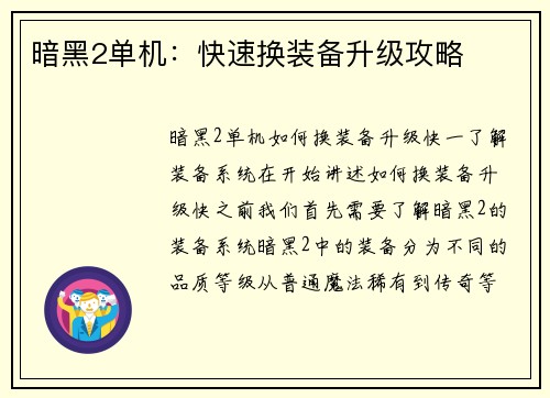 暗黑2单机：快速换装备升级攻略
