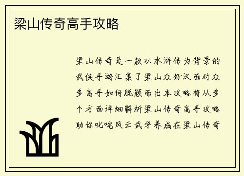 梁山传奇高手攻略