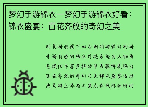 梦幻手游锦衣—梦幻手游锦衣好看：锦衣盛宴：百花齐放的奇幻之美
