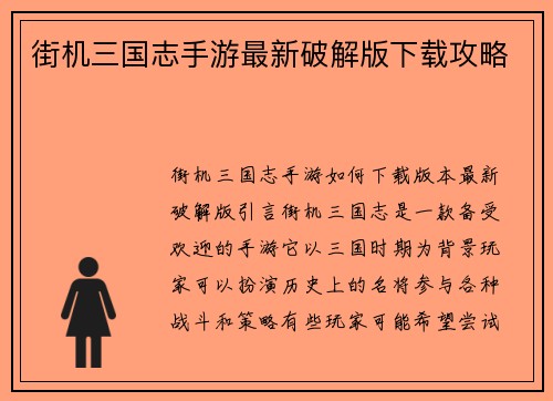 街机三国志手游最新破解版下载攻略