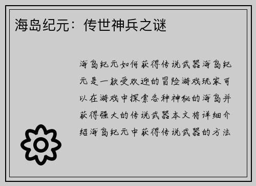 海岛纪元：传世神兵之谜