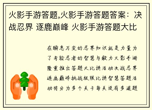 火影手游答题,火影手游答题答案：决战忍界 逐鹿巅峰 火影手游答题大比拼