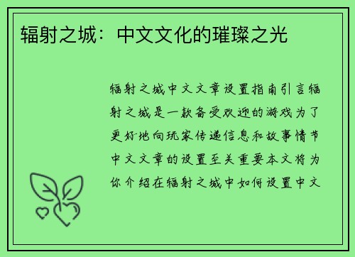 辐射之城：中文文化的璀璨之光