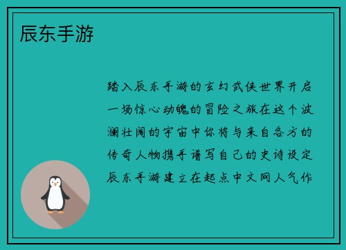 辰东手游