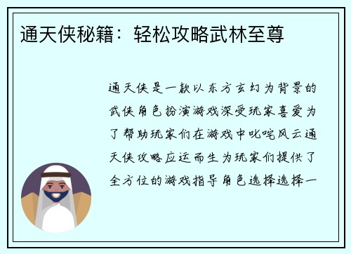 通天侠秘籍:轻松攻略武林至尊