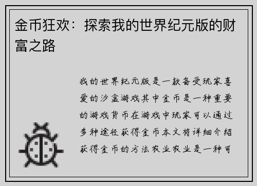 金币狂欢：探索我的世界纪元版的财富之路