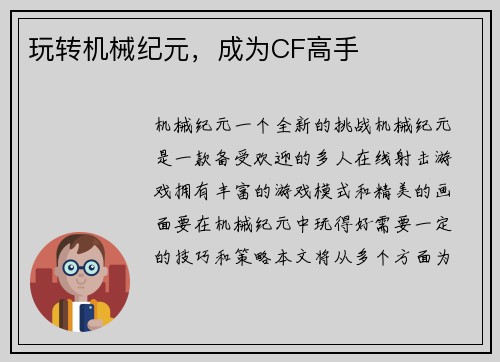 玩转机械纪元，成为CF高手