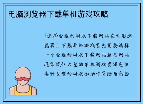 电脑浏览器下载单机游戏攻略