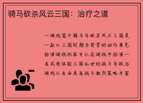 骑马砍杀风云三国：治疗之道