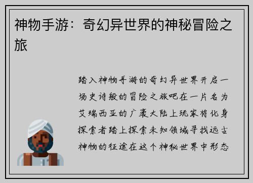 神物手游：奇幻异世界的神秘冒险之旅