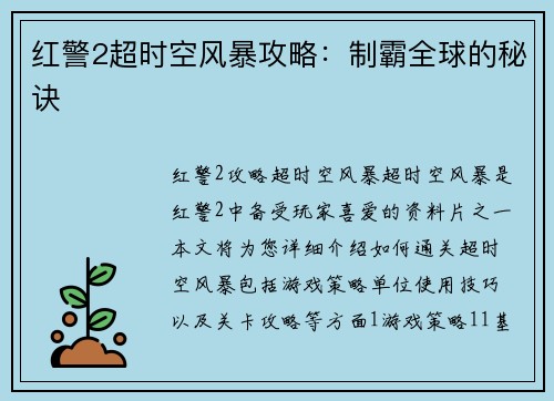 红警2超时空风暴攻略：制霸全球的秘诀