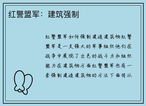 红警盟军：建筑强制
