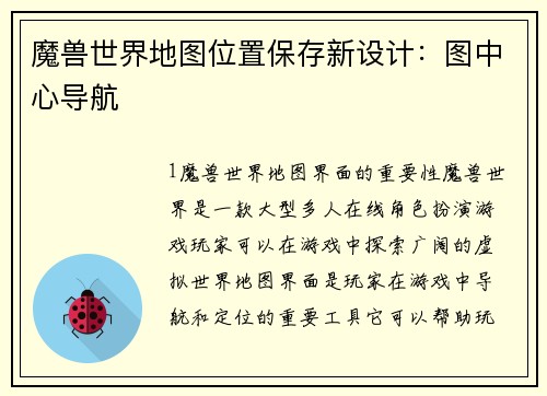 魔兽世界地图位置保存新设计：图中心导航