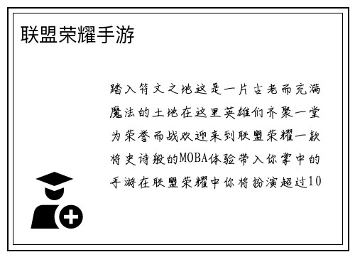联盟荣耀手游