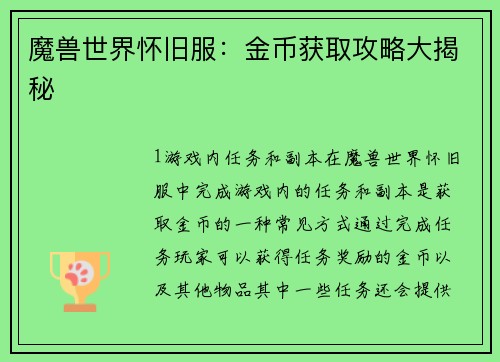 魔兽世界怀旧服：金币获取攻略大揭秘