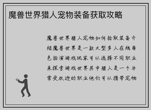 魔兽世界猎人宠物装备获取攻略