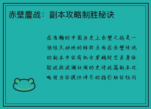 赤壁鏖战：副本攻略制胜秘诀