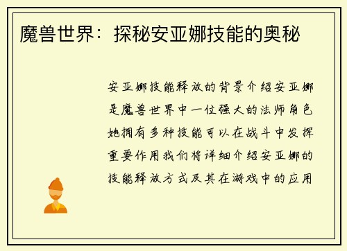 魔兽世界：探秘安亚娜技能的奥秘