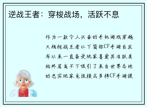 逆战王者：穿梭战场，活跃不息