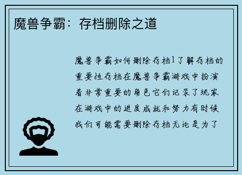 魔兽争霸：存档删除之道