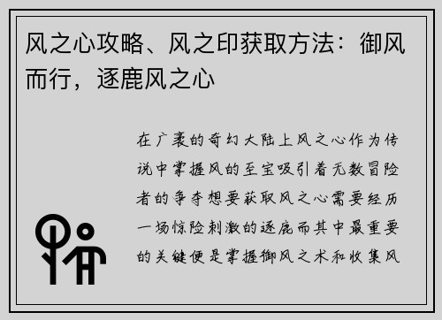 风之心攻略、风之印获取方法：御风而行，逐鹿风之心