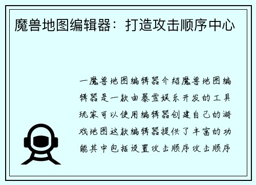 魔兽地图编辑器：打造攻击顺序中心