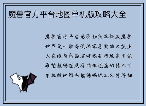 魔兽官方平台地图单机版攻略大全