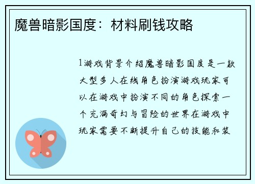 魔兽暗影国度：材料刷钱攻略