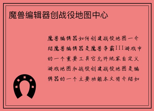 魔兽编辑器创战役地图中心