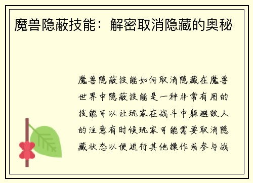 魔兽隐蔽技能：解密取消隐藏的奥秘