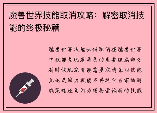 魔兽世界技能取消攻略：解密取消技能的终极秘籍