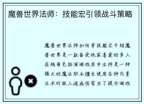 魔兽世界法师：技能宏引领战斗策略