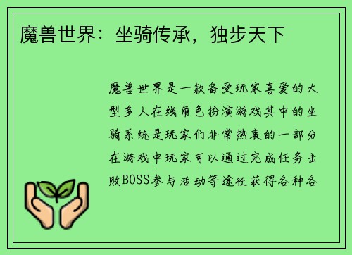 魔兽世界：坐骑传承，独步天下