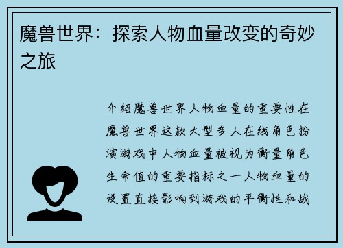 魔兽世界：探索人物血量改变的奇妙之旅