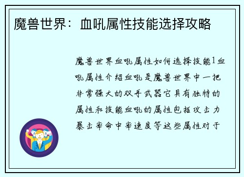 魔兽世界：血吼属性技能选择攻略