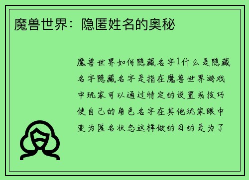 魔兽世界：隐匿姓名的奥秘