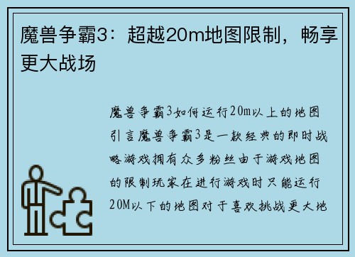 魔兽争霸3:超越20m地图限制,畅享更大战场